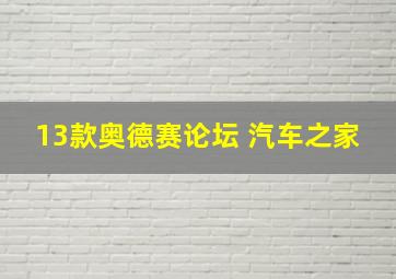 13款奥德赛论坛 汽车之家